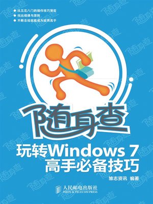 cover image of 玩转Windows 7高手必备技巧